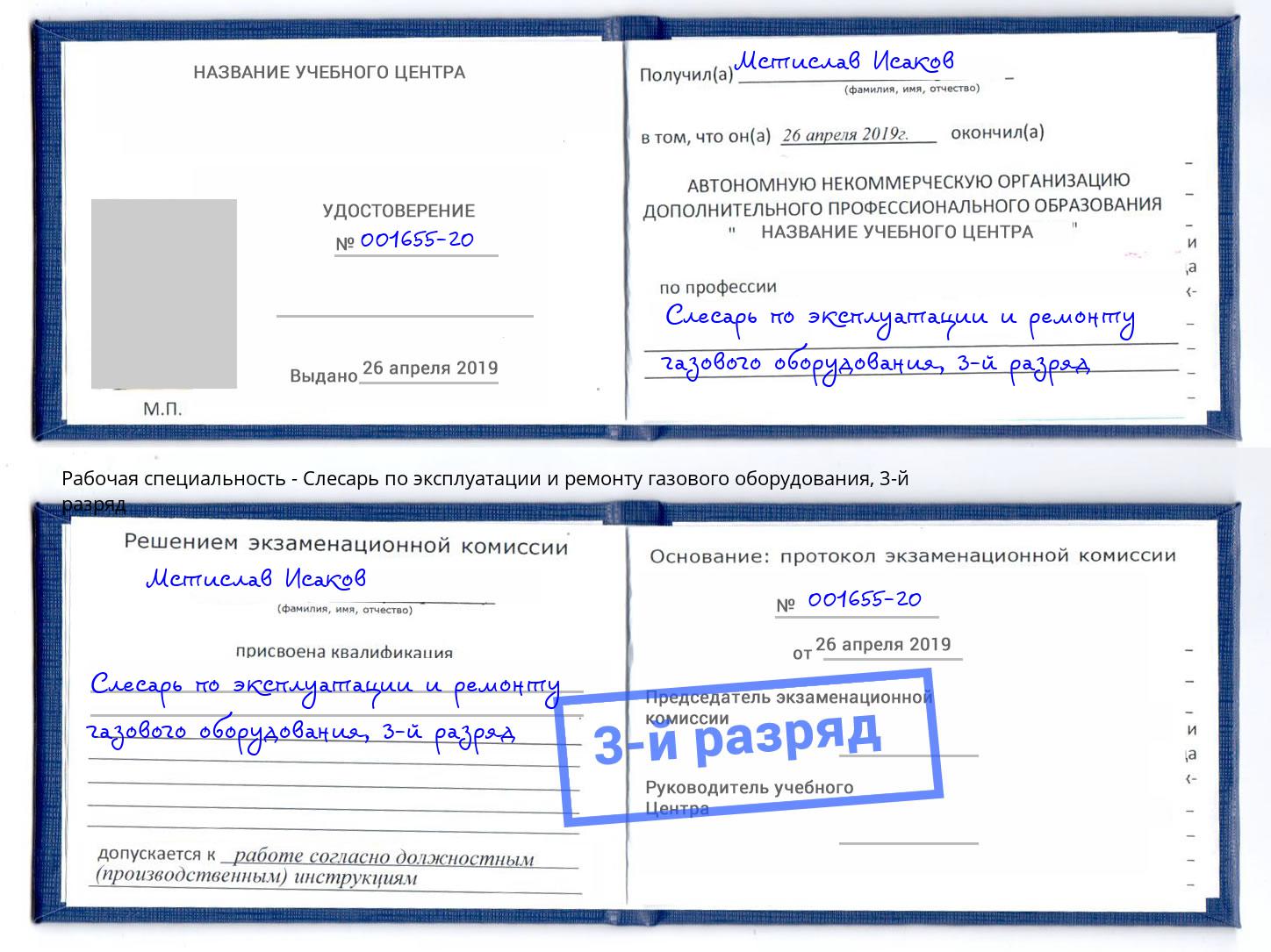 корочка 3-й разряд Слесарь по эксплуатации и ремонту газового оборудования Белая Калитва