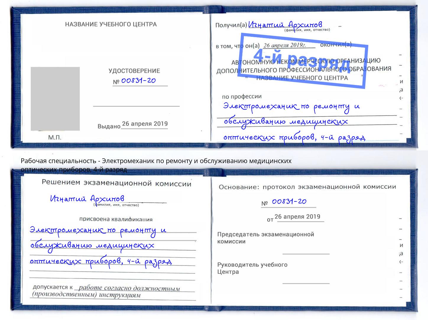 корочка 4-й разряд Электромеханик по ремонту и обслуживанию медицинских оптических приборов Белая Калитва