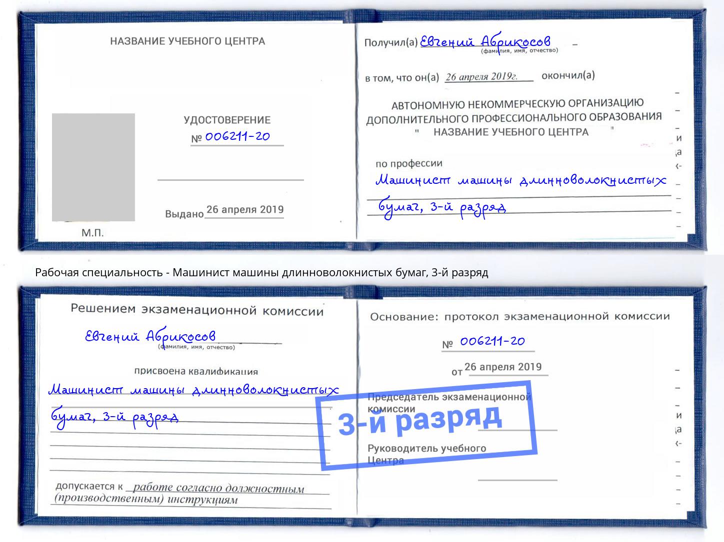 корочка 3-й разряд Машинист машины длинноволокнистых бумаг Белая Калитва