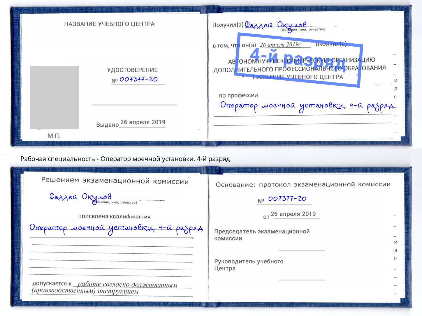 корочка 4-й разряд Оператор моечной установки Белая Калитва