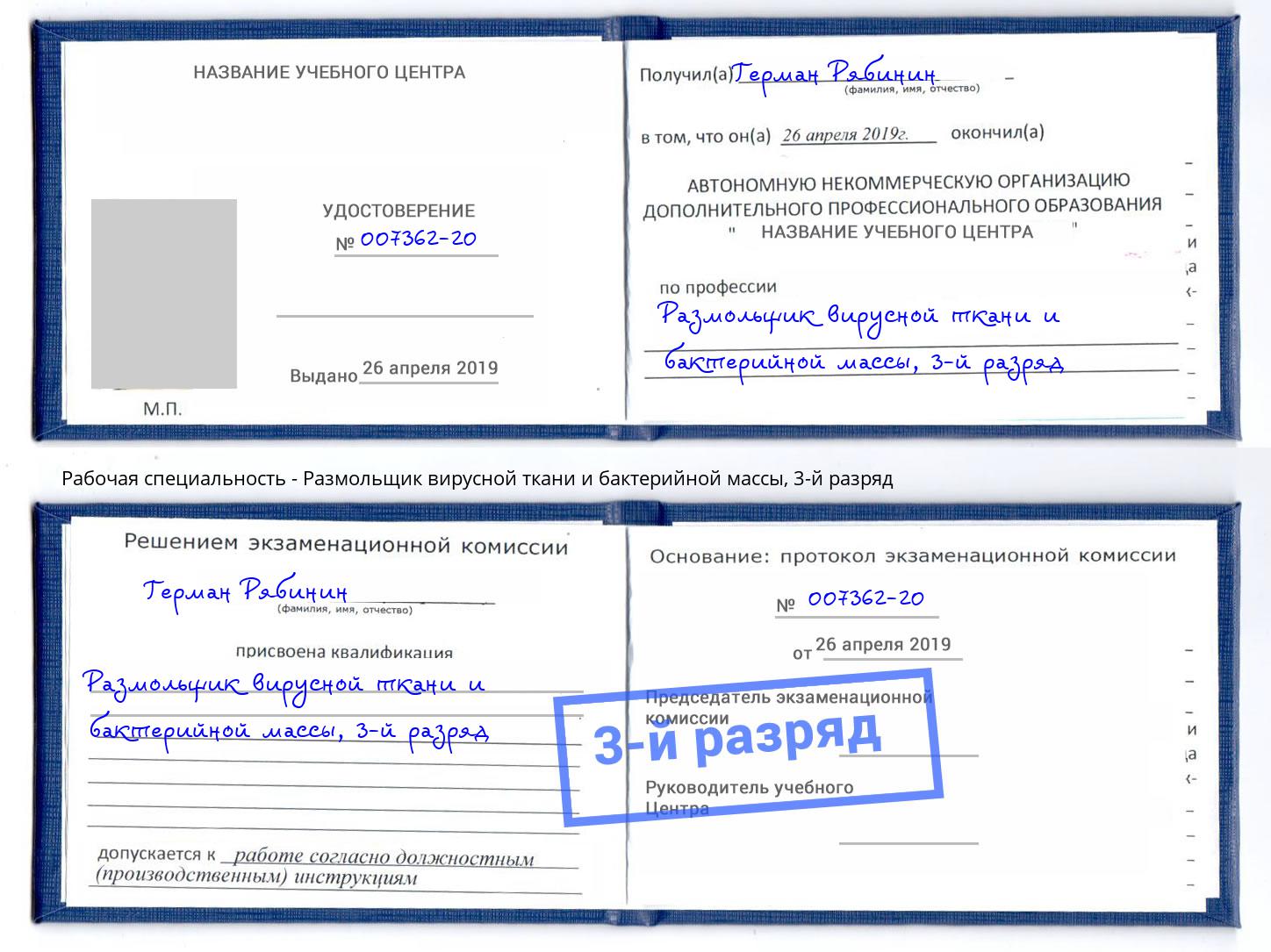 корочка 3-й разряд Размольщик вирусной ткани и бактерийной массы Белая Калитва