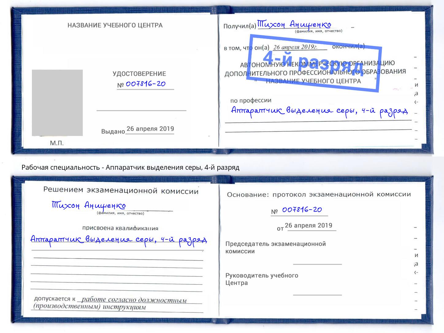 корочка 4-й разряд Аппаратчик выделения серы Белая Калитва