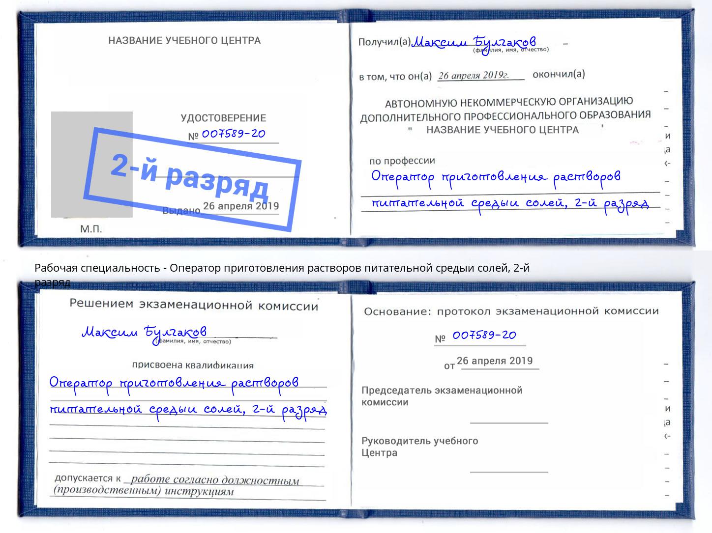 корочка 2-й разряд Оператор приготовления растворов питательной средыи солей Белая Калитва