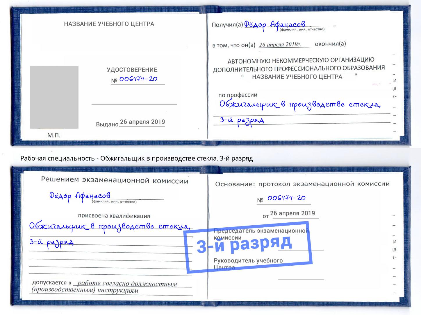 корочка 3-й разряд Обжигальщик в производстве стекла Белая Калитва