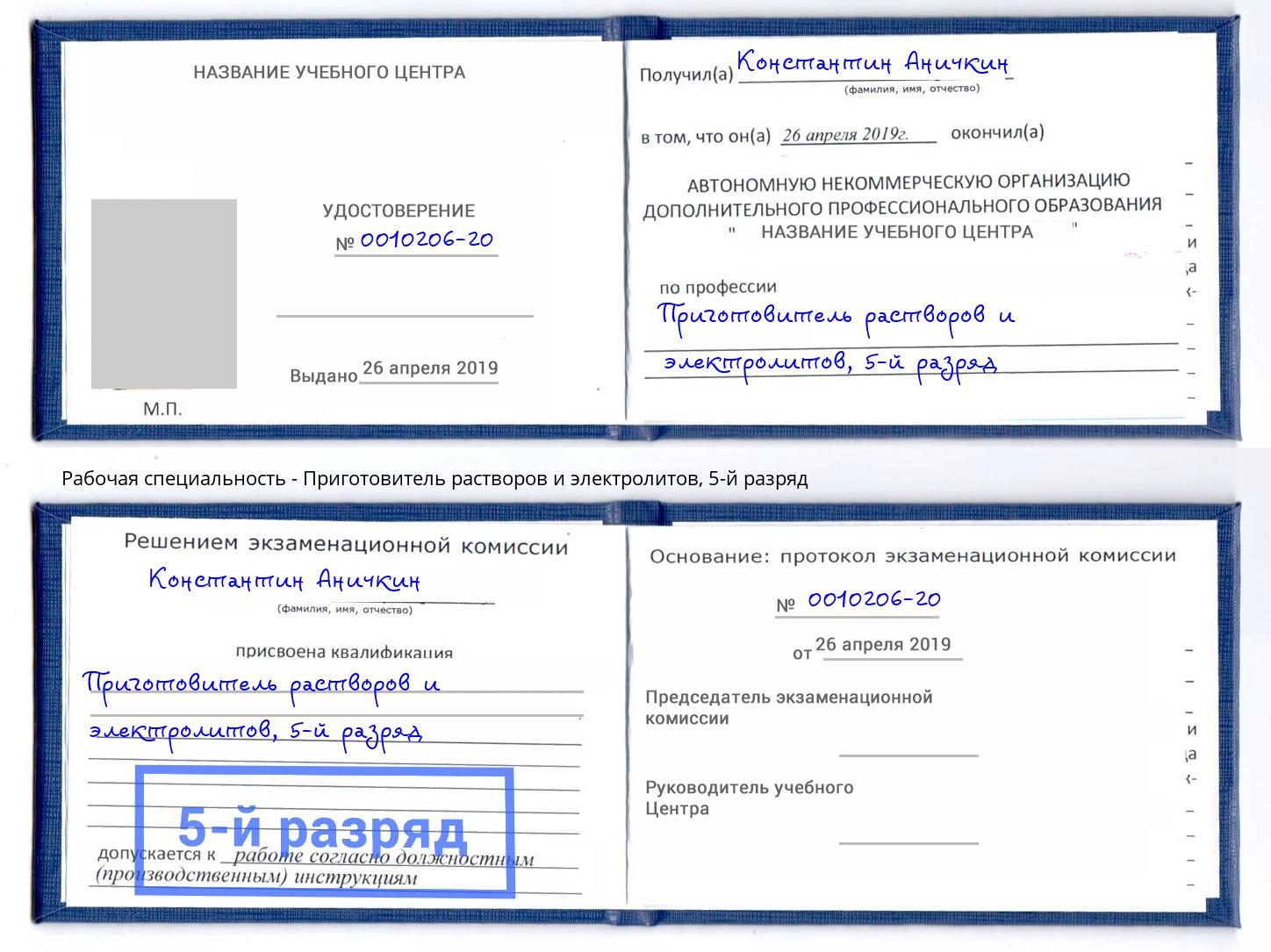 корочка 5-й разряд Приготовитель растворов и электролитов Белая Калитва