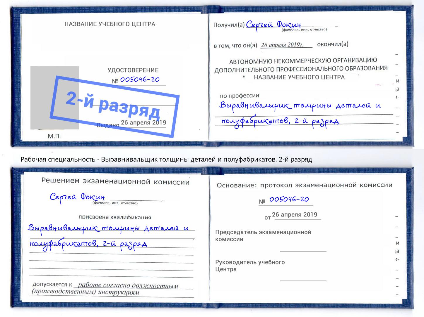 корочка 2-й разряд Выравнивальщик толщины деталей и полуфабрикатов Белая Калитва