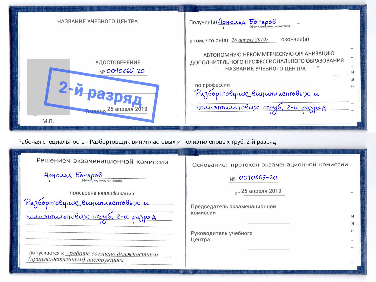 корочка 2-й разряд Разбортовщик винипластовых и полиэтиленовых труб Белая Калитва
