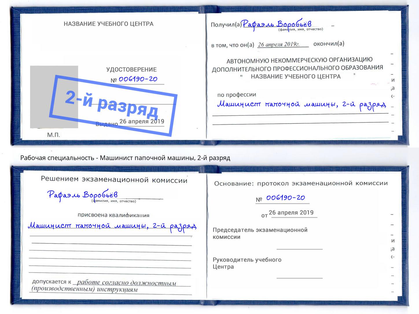 корочка 2-й разряд Машинист папочной машины Белая Калитва