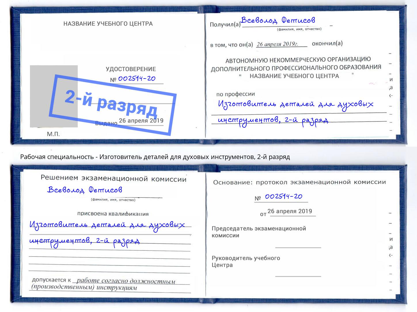 корочка 2-й разряд Изготовитель деталей для духовых инструментов Белая Калитва