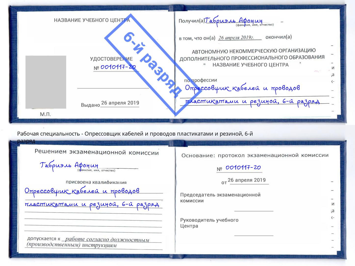 корочка 6-й разряд Опрессовщик кабелей и проводов пластикатами и резиной Белая Калитва