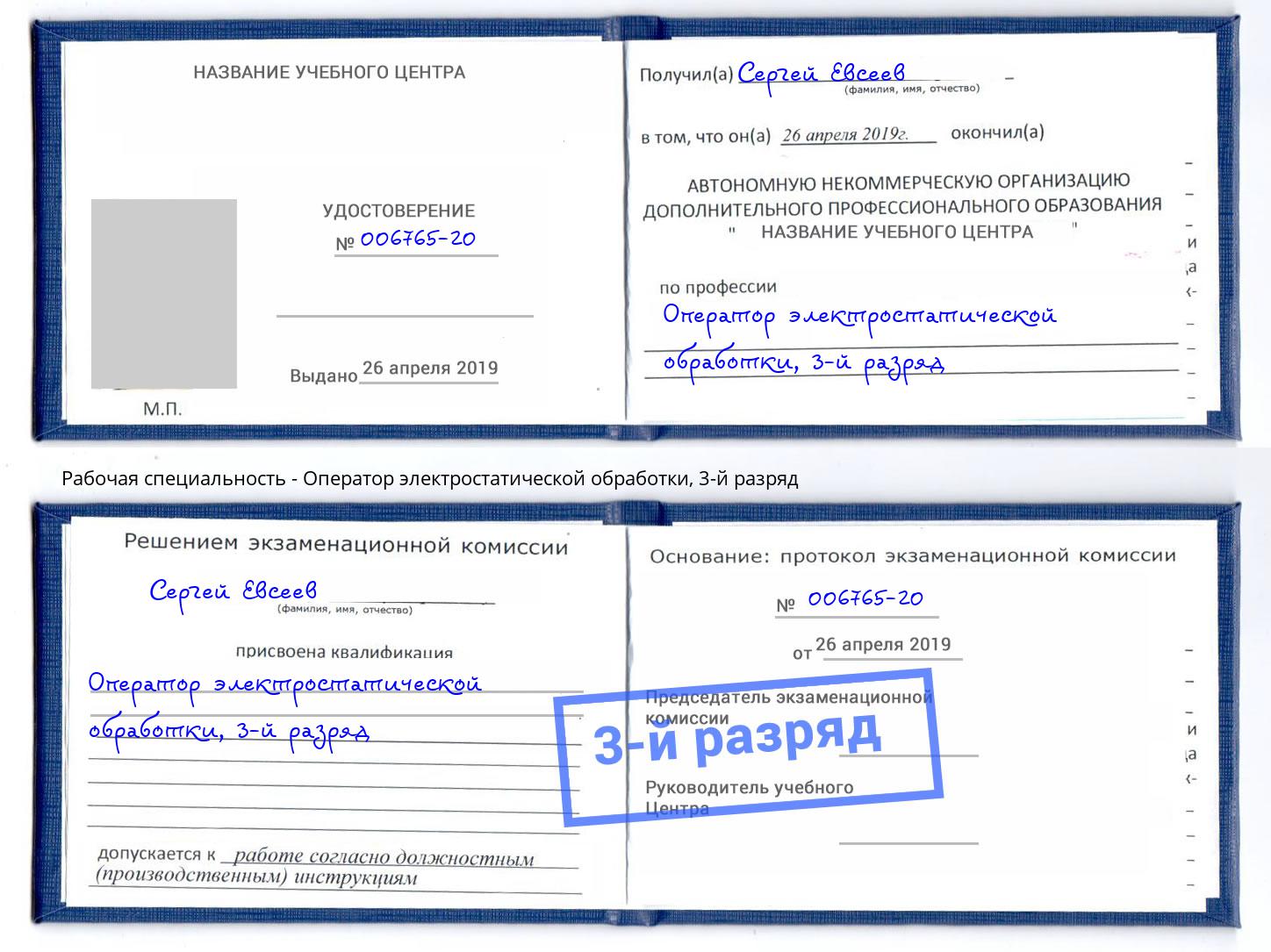 корочка 3-й разряд Оператор электростатической обработки Белая Калитва