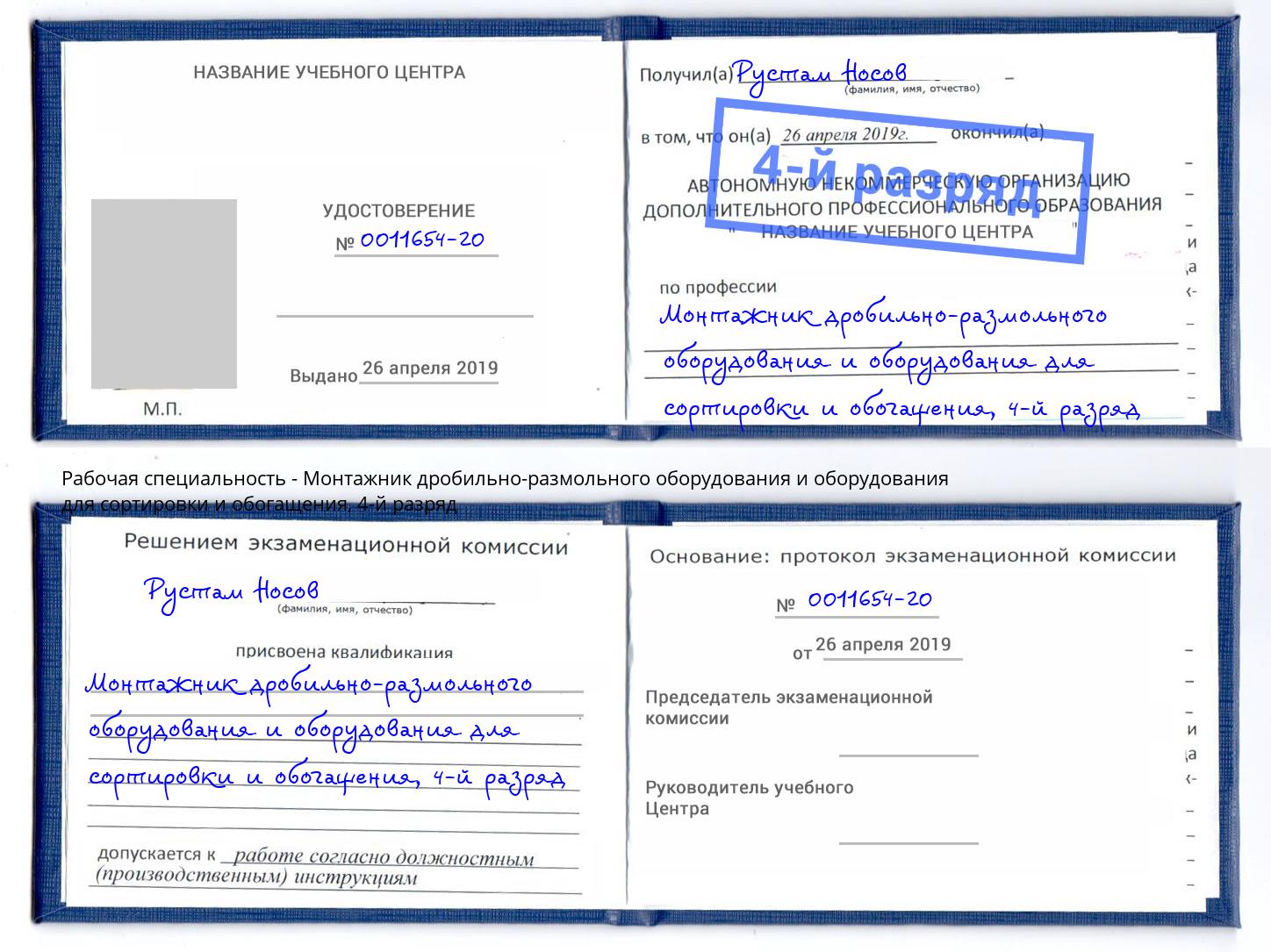 корочка 4-й разряд Монтажник дробильно-размольного оборудования и оборудования для сортировки и обогащения Белая Калитва