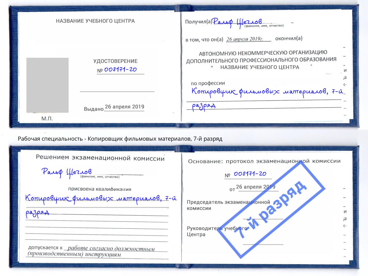 корочка 7-й разряд Копировщик фильмовых материалов Белая Калитва