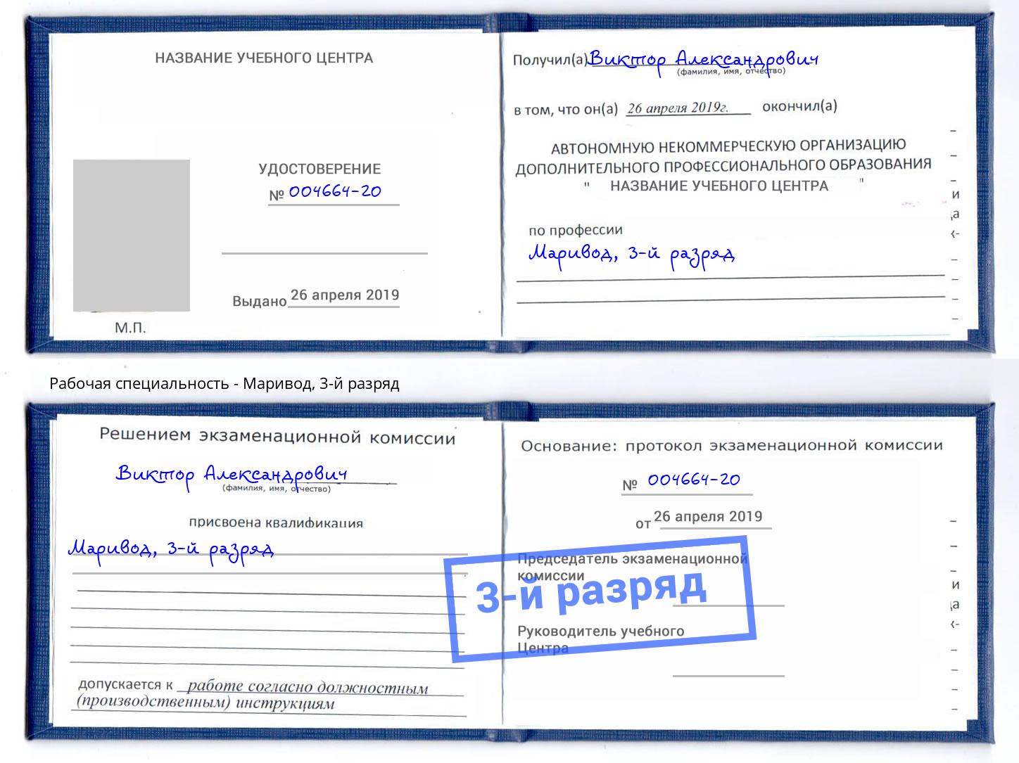 корочка 3-й разряд Маривод Белая Калитва