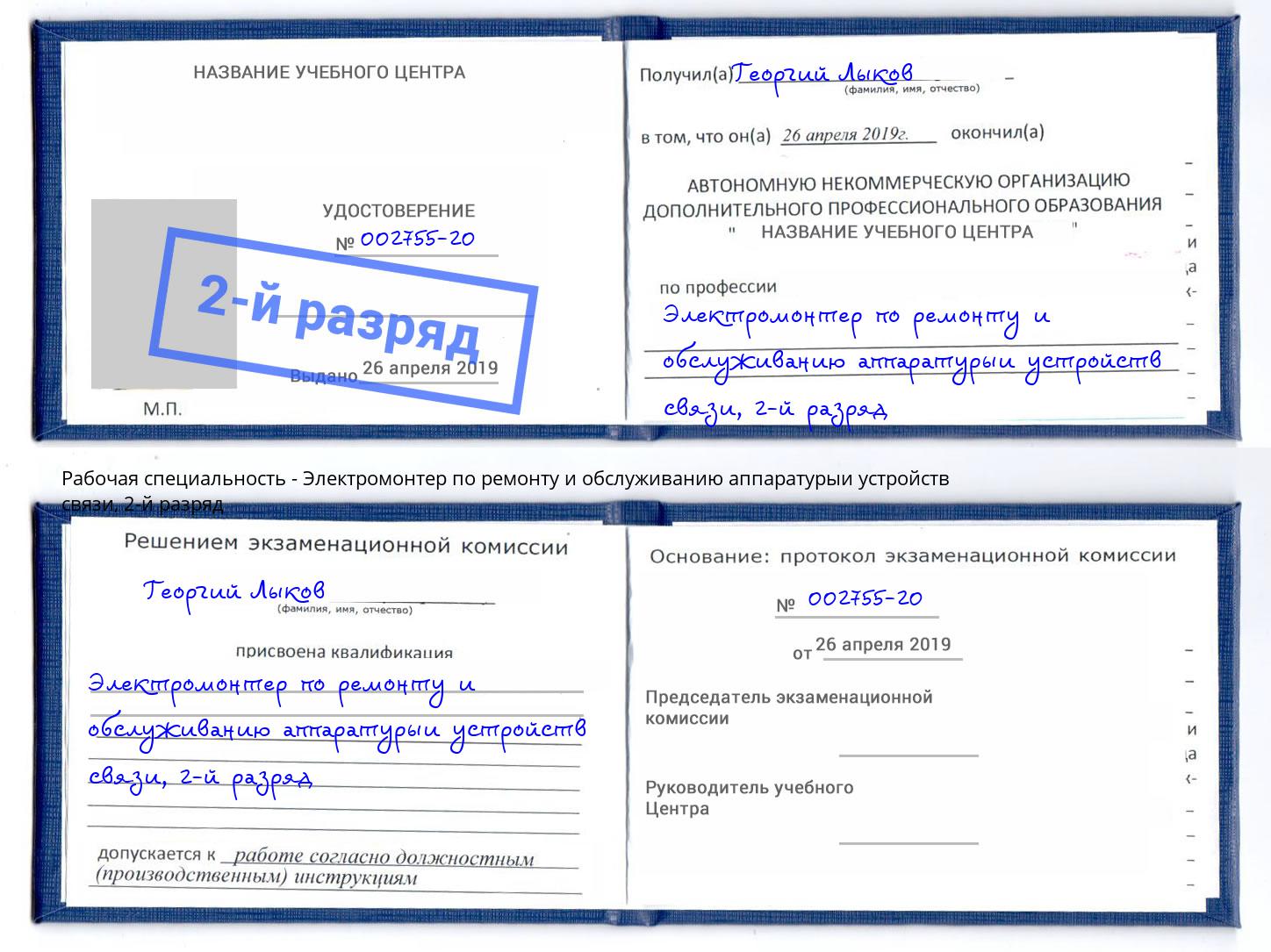 корочка 2-й разряд Электромонтер по ремонту и обслуживанию аппаратурыи устройств связи Белая Калитва