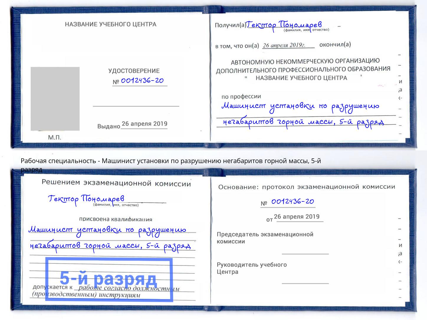 корочка 5-й разряд Машинист установки по разрушению негабаритов горной массы Белая Калитва