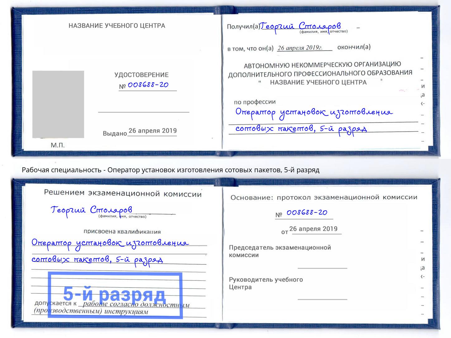 корочка 5-й разряд Оператор установок изготовления сотовых пакетов Белая Калитва