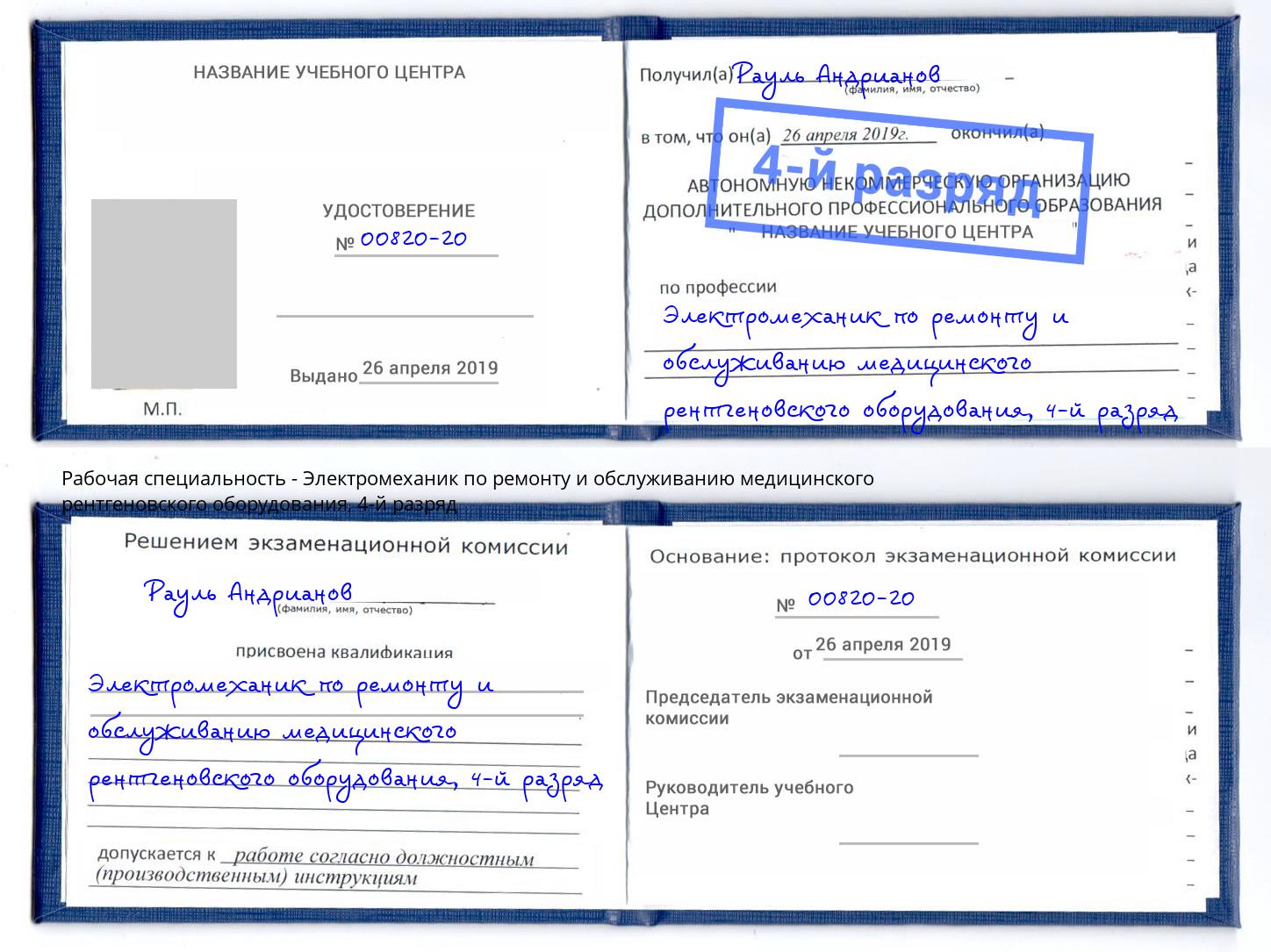 корочка 4-й разряд Электромеханик по ремонту и обслуживанию медицинского рентгеновского оборудования Белая Калитва