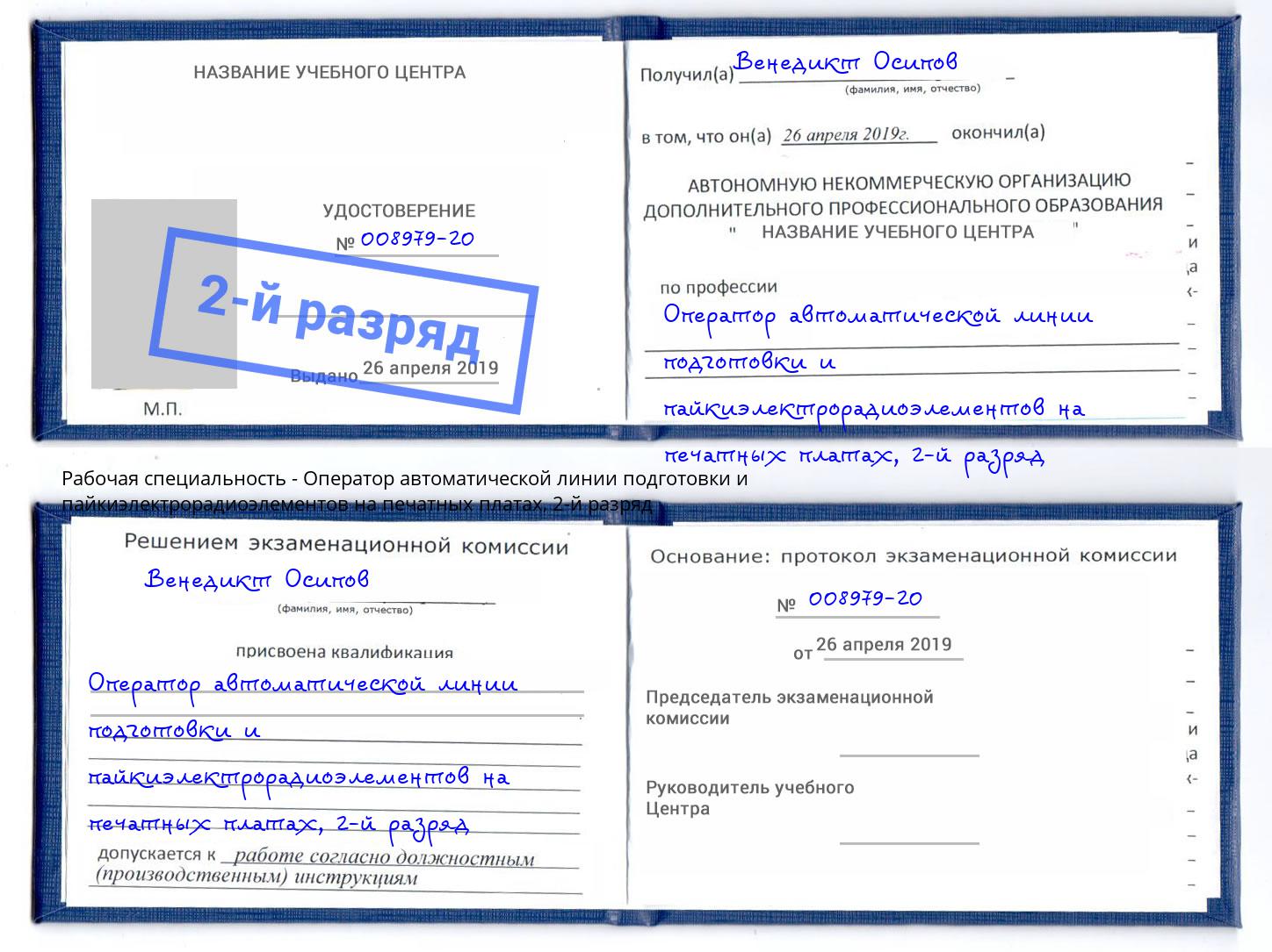 корочка 2-й разряд Оператор автоматической линии подготовки и пайкиэлектрорадиоэлементов на печатных платах Белая Калитва