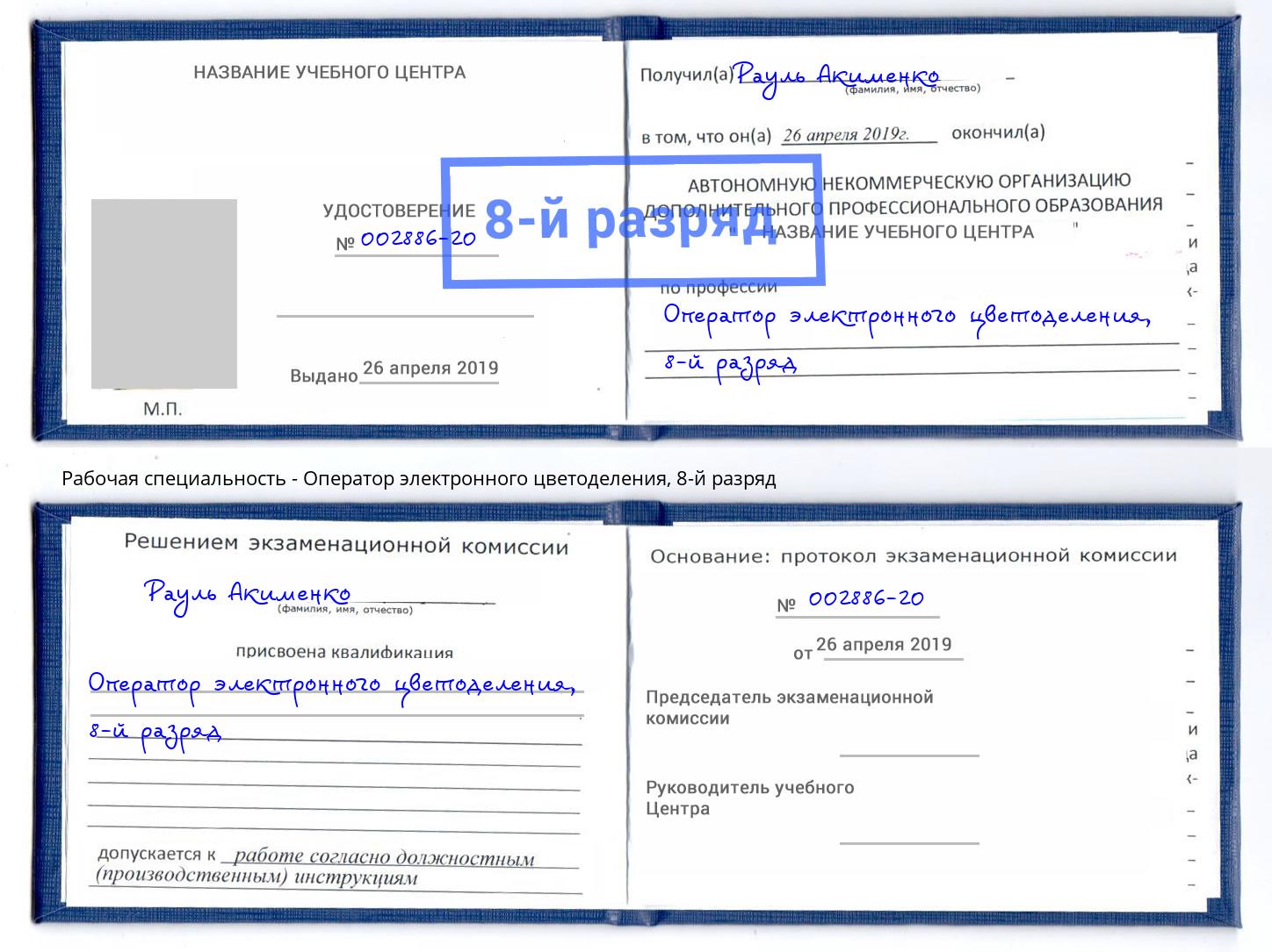 корочка 8-й разряд Оператор электронного цветоделения Белая Калитва
