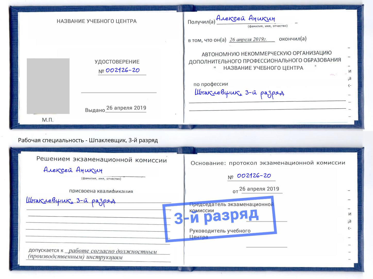 корочка 3-й разряд Шпаклевщик Белая Калитва