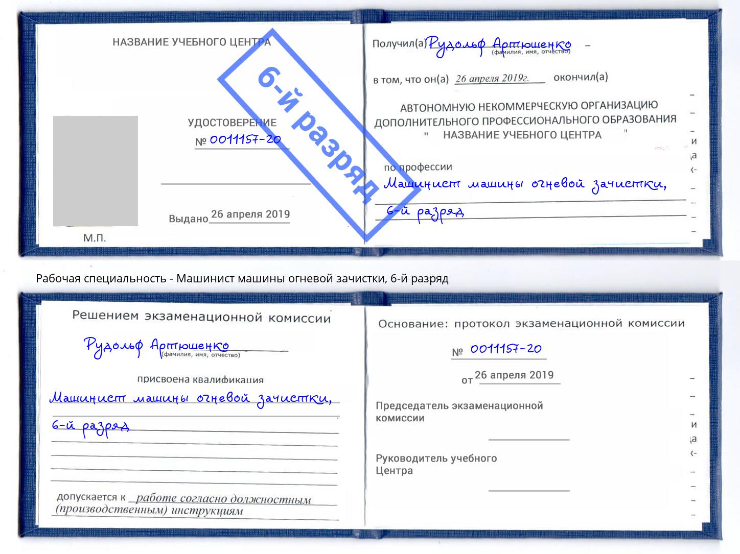 корочка 6-й разряд Машинист машины огневой зачистки Белая Калитва
