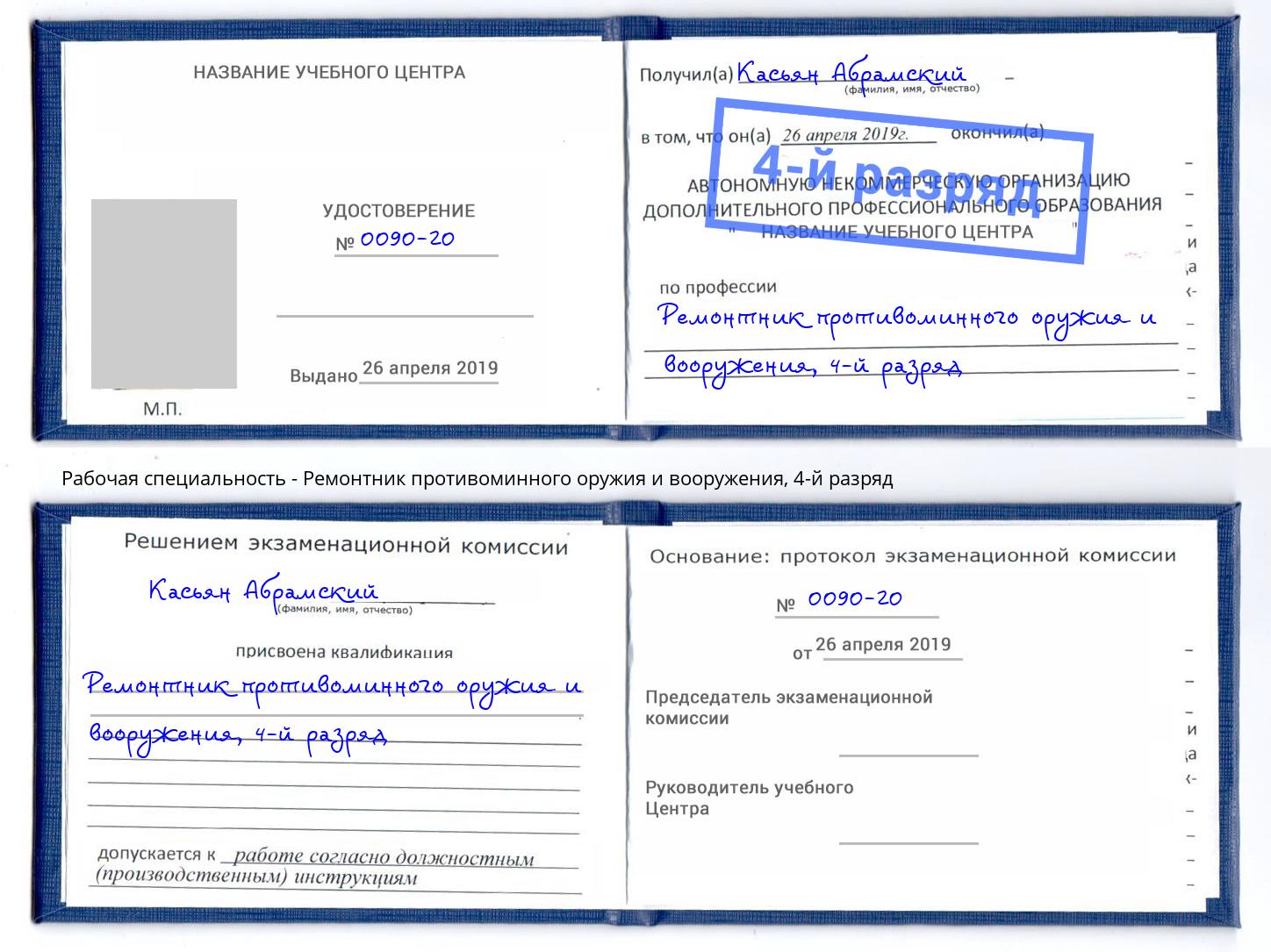 корочка 4-й разряд Ремонтник противоминного оружия и вооружения Белая Калитва