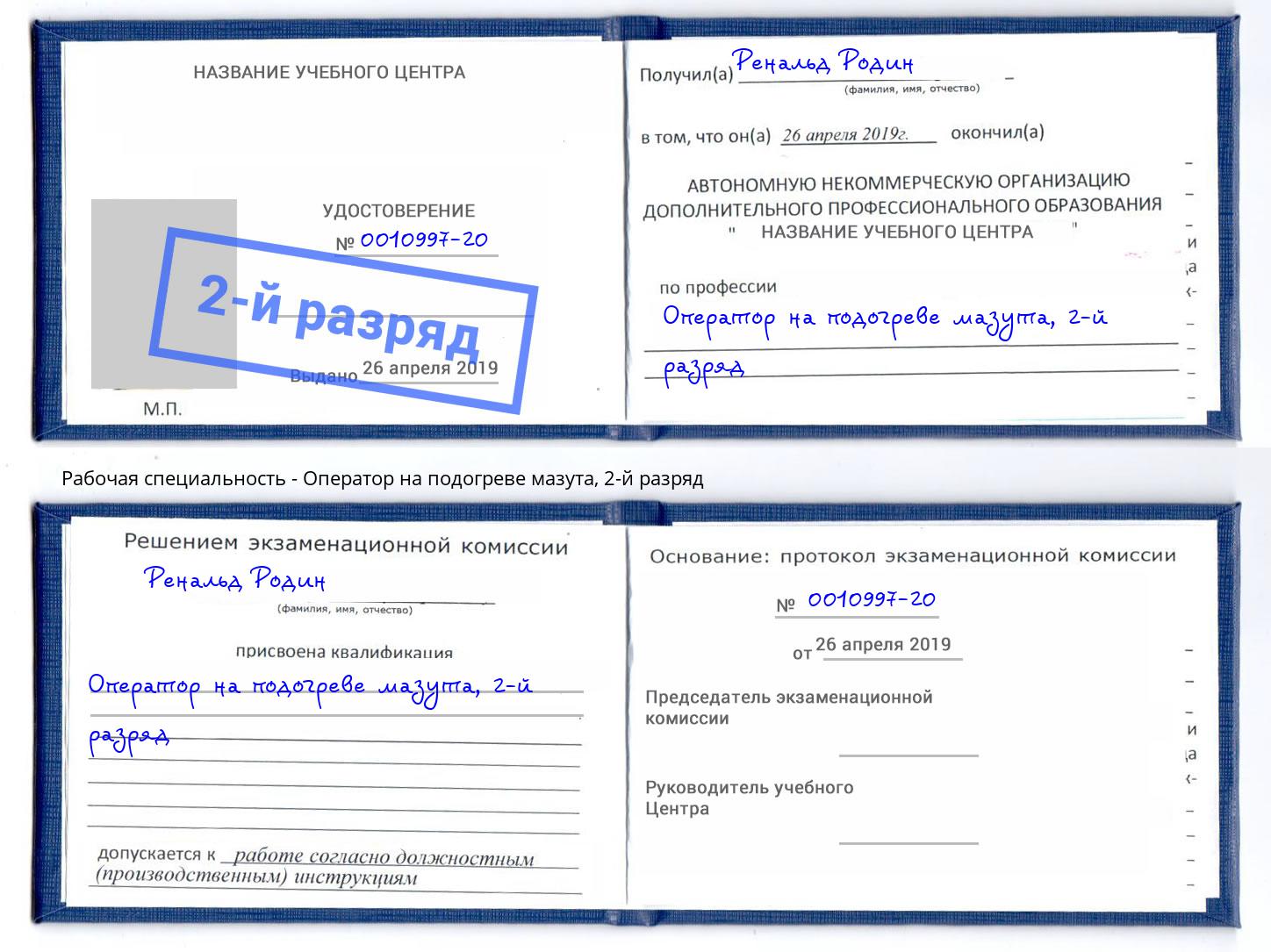 корочка 2-й разряд Оператор на подогреве мазута Белая Калитва