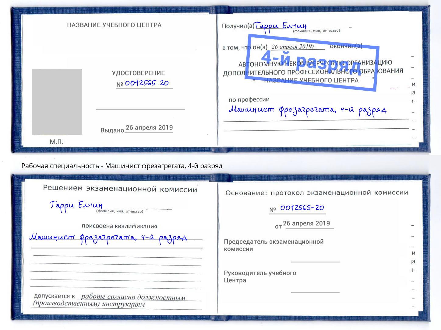 корочка 4-й разряд Машинист фрезагрегата Белая Калитва