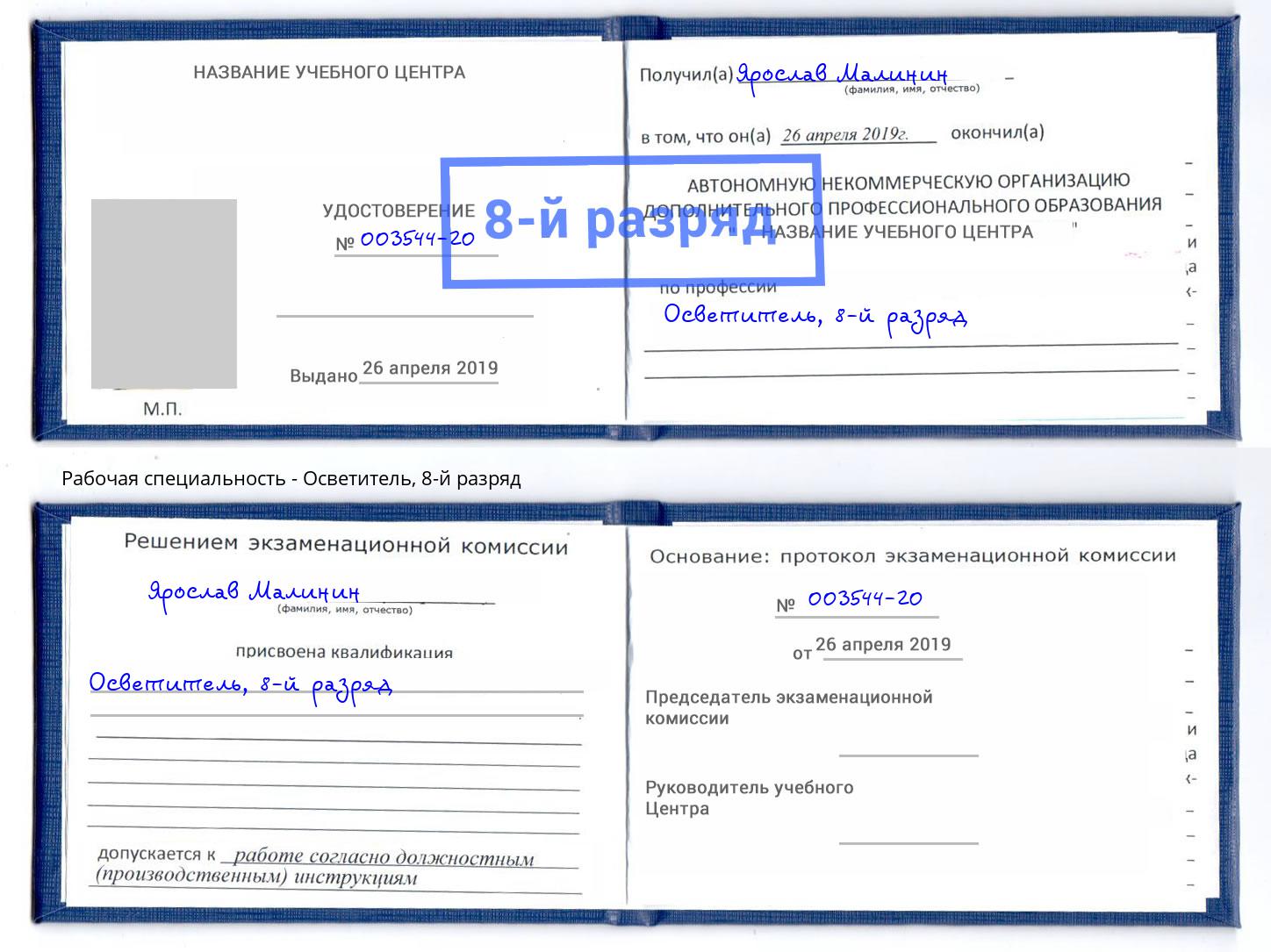 корочка 8-й разряд Осветитель Белая Калитва