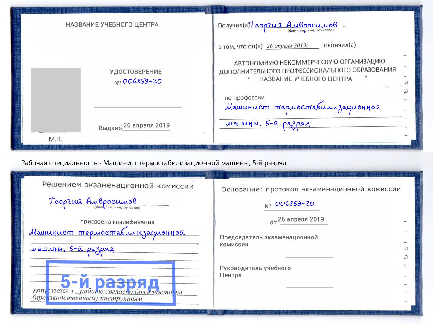 корочка 5-й разряд Машинист термостабилизационной машины Белая Калитва