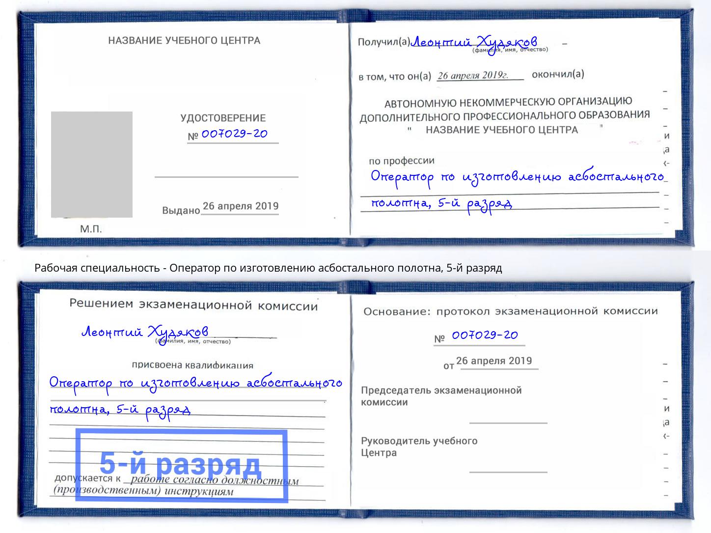 корочка 5-й разряд Оператор по изготовлению асбостального полотна Белая Калитва