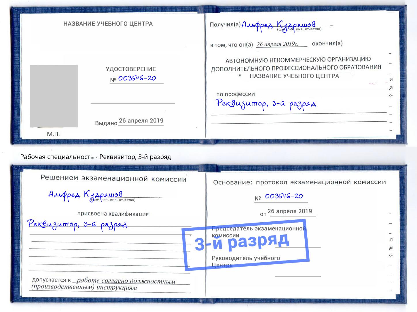 корочка 3-й разряд Реквизитор Белая Калитва