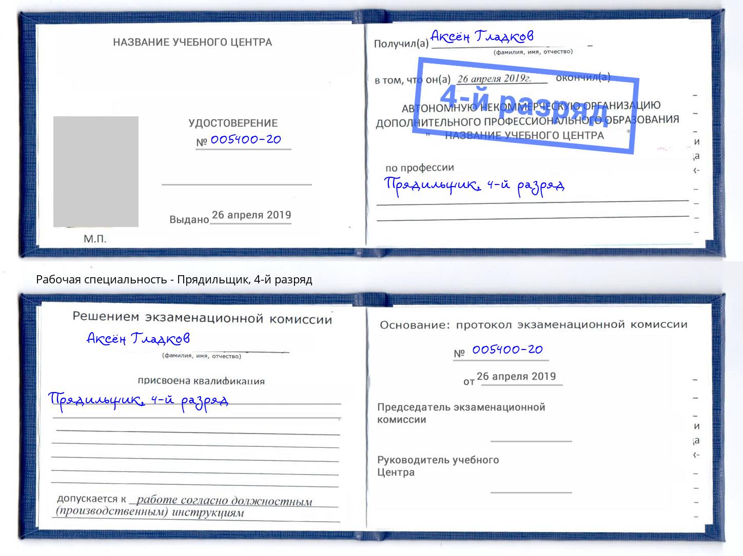 корочка 4-й разряд Прядильщик Белая Калитва