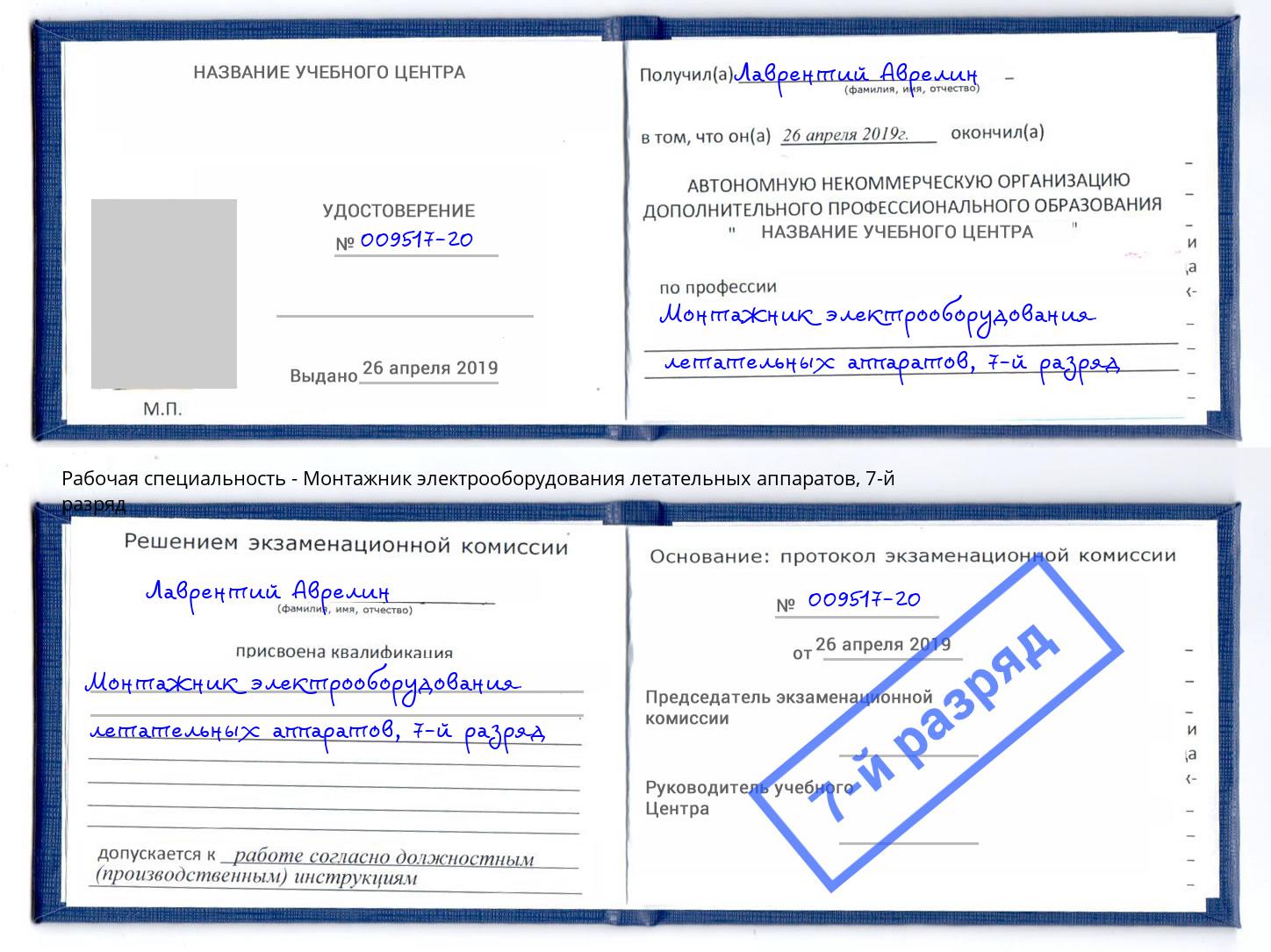 корочка 7-й разряд Монтажник электрооборудования летательных аппаратов Белая Калитва