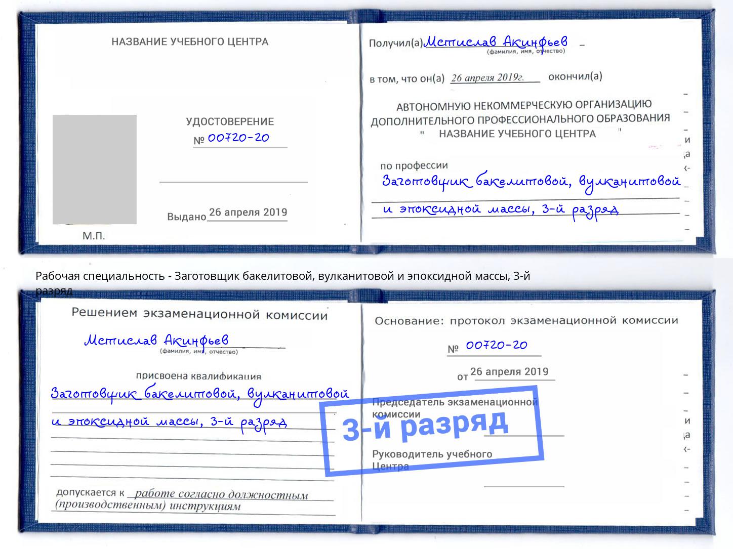 корочка 3-й разряд Заготовщик бакелитовой, вулканитовой и эпоксидной массы Белая Калитва