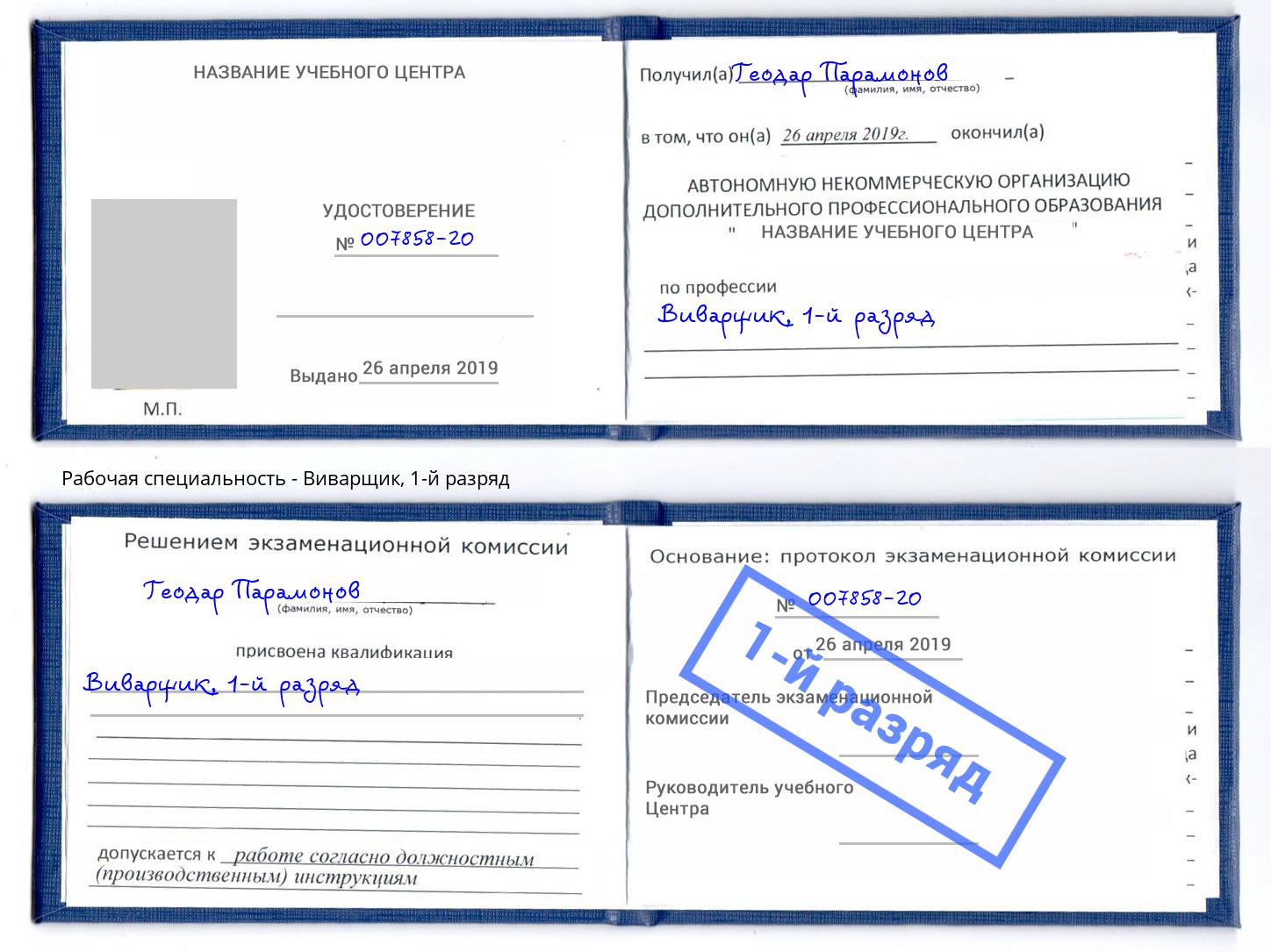 корочка 1-й разряд Виварщик Белая Калитва
