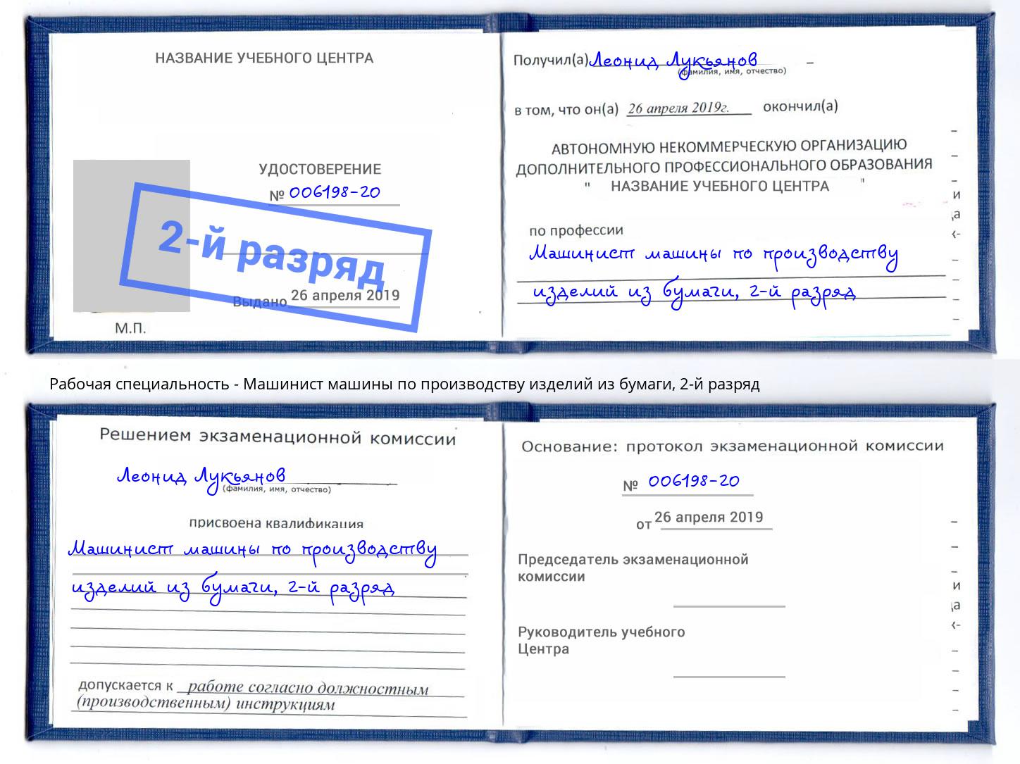 корочка 2-й разряд Машинист машины по производству изделий из бумаги Белая Калитва