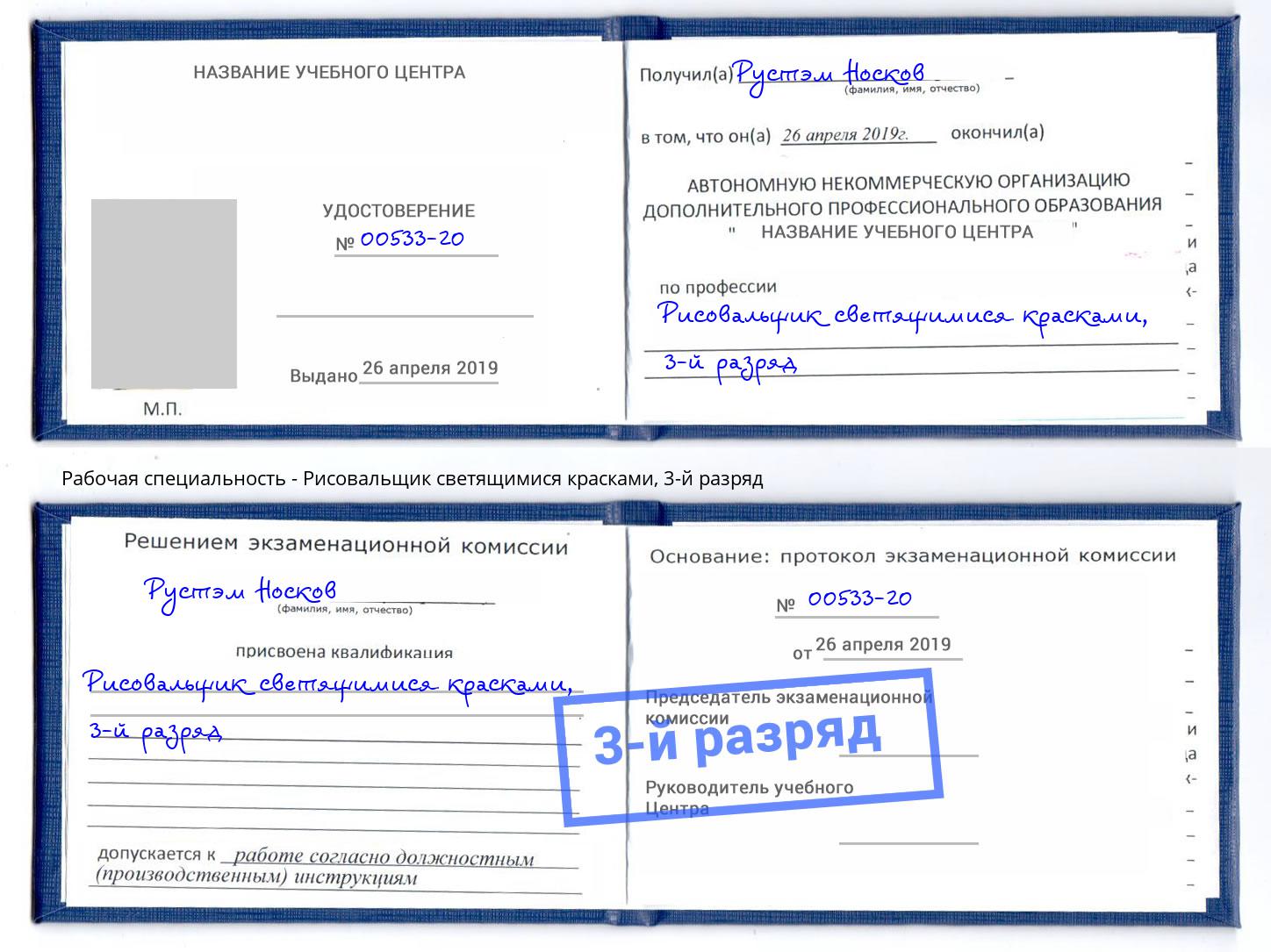 корочка 3-й разряд Рисовальщик светящимися красками Белая Калитва