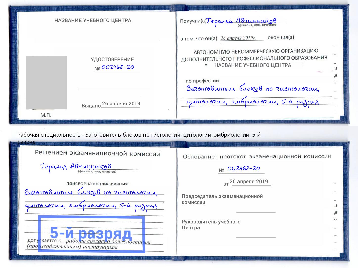 корочка 5-й разряд Заготовитель блоков по гистологии, цитологии, эмбриологии Белая Калитва