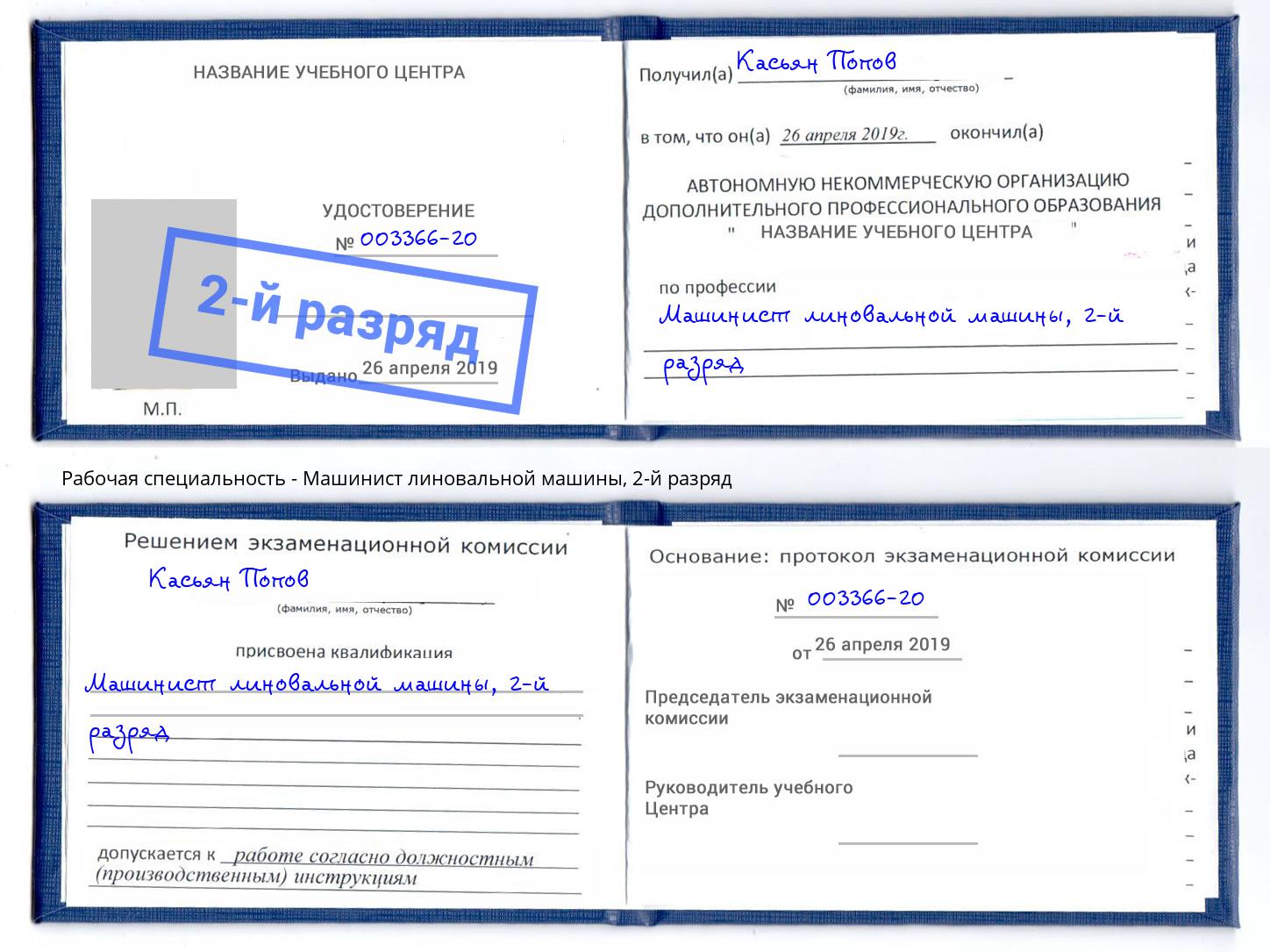 корочка 2-й разряд Машинист линовальной машины Белая Калитва