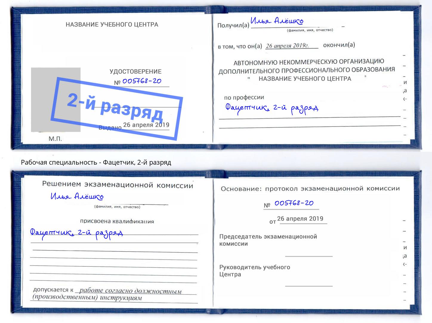 корочка 2-й разряд Фацетчик Белая Калитва