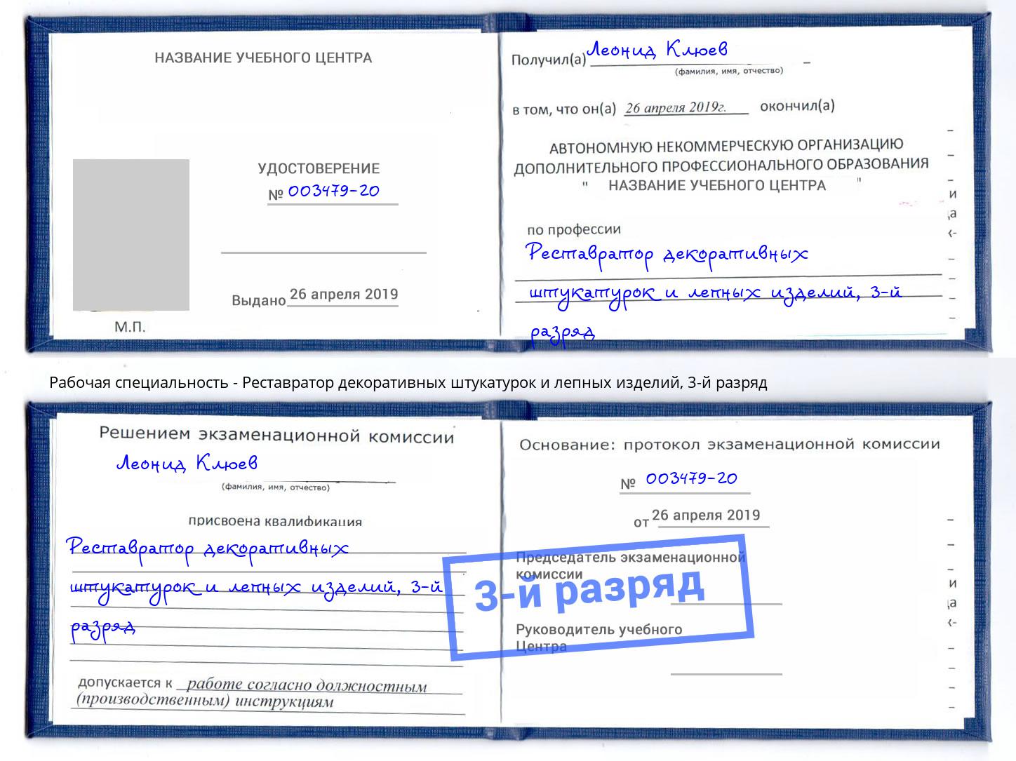 корочка 3-й разряд Реставратор декоративных штукатурок и лепных изделий Белая Калитва
