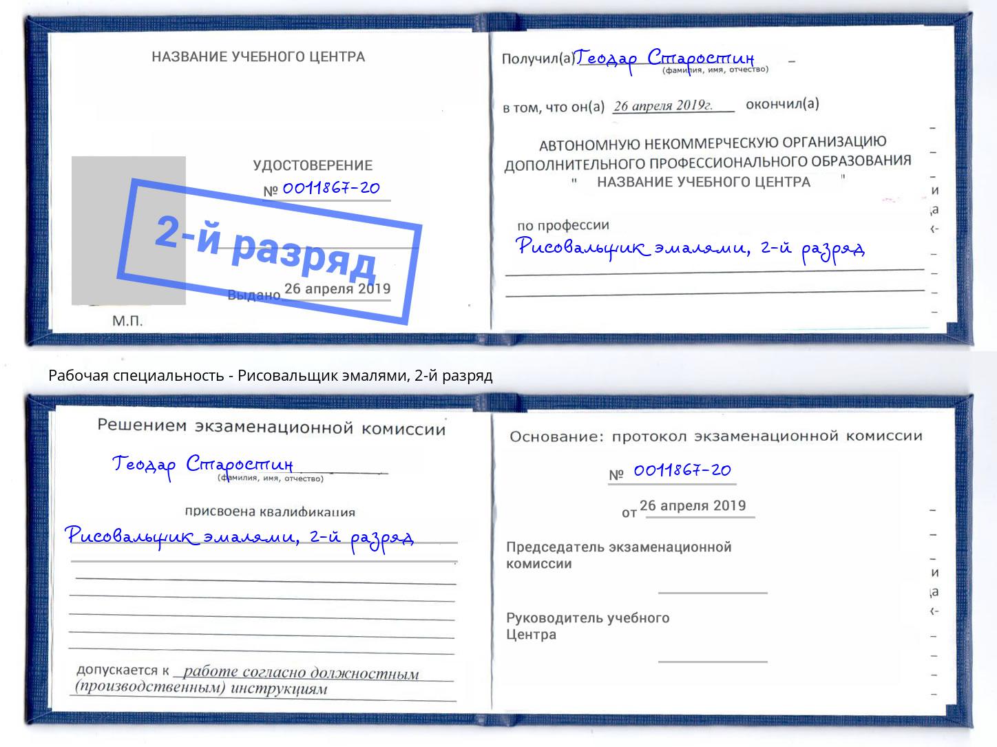 корочка 2-й разряд Рисовальщик эмалями Белая Калитва