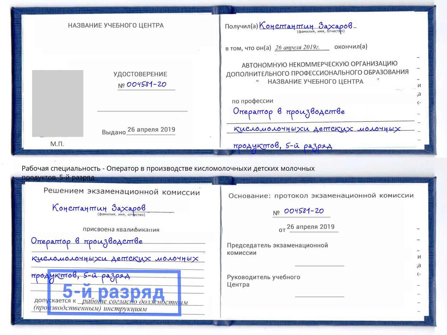 корочка 5-й разряд Оператор в производстве кисломолочныхи детских молочных продуктов Белая Калитва