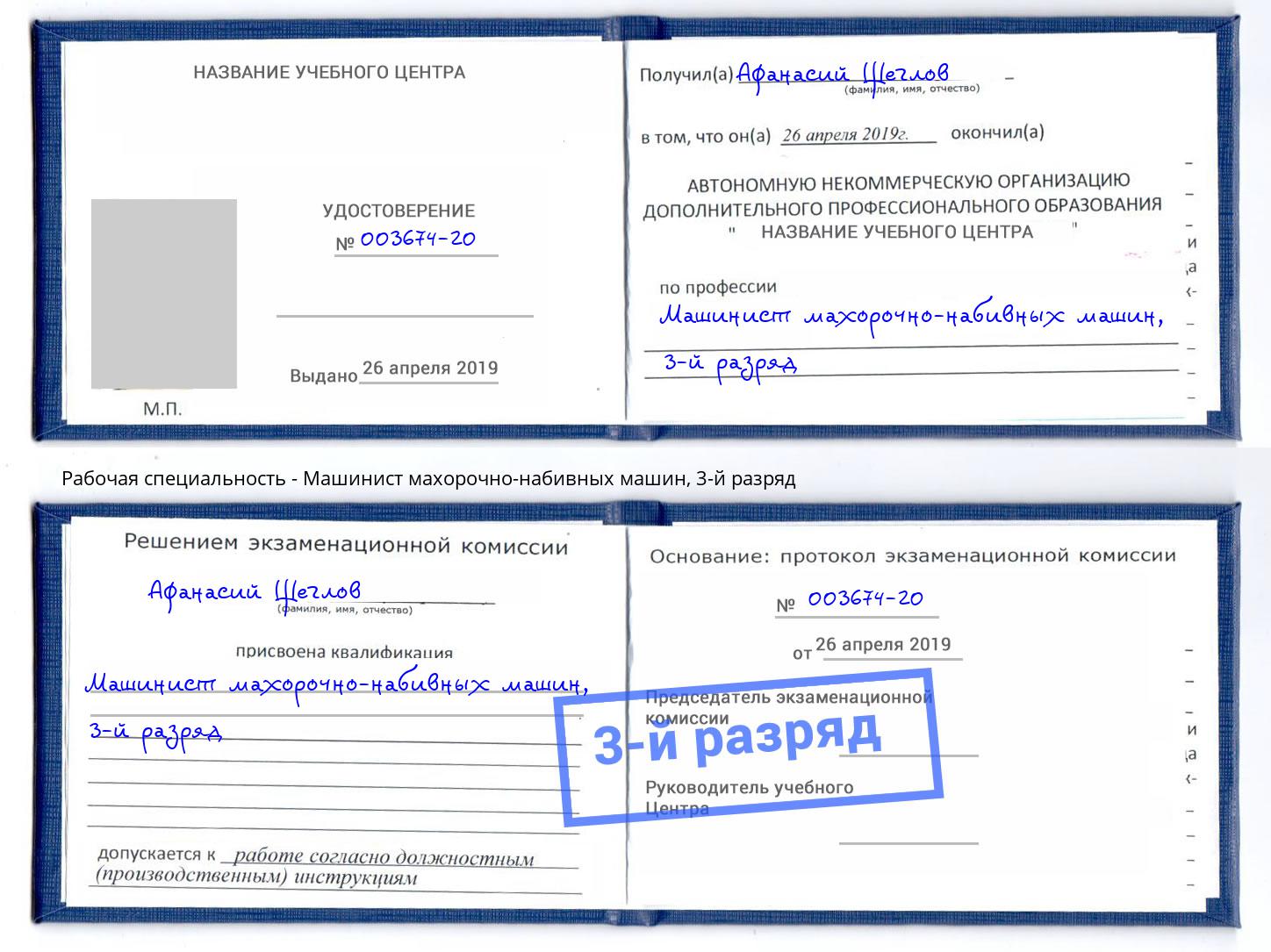 корочка 3-й разряд Машинист махорочно-набивных машин Белая Калитва