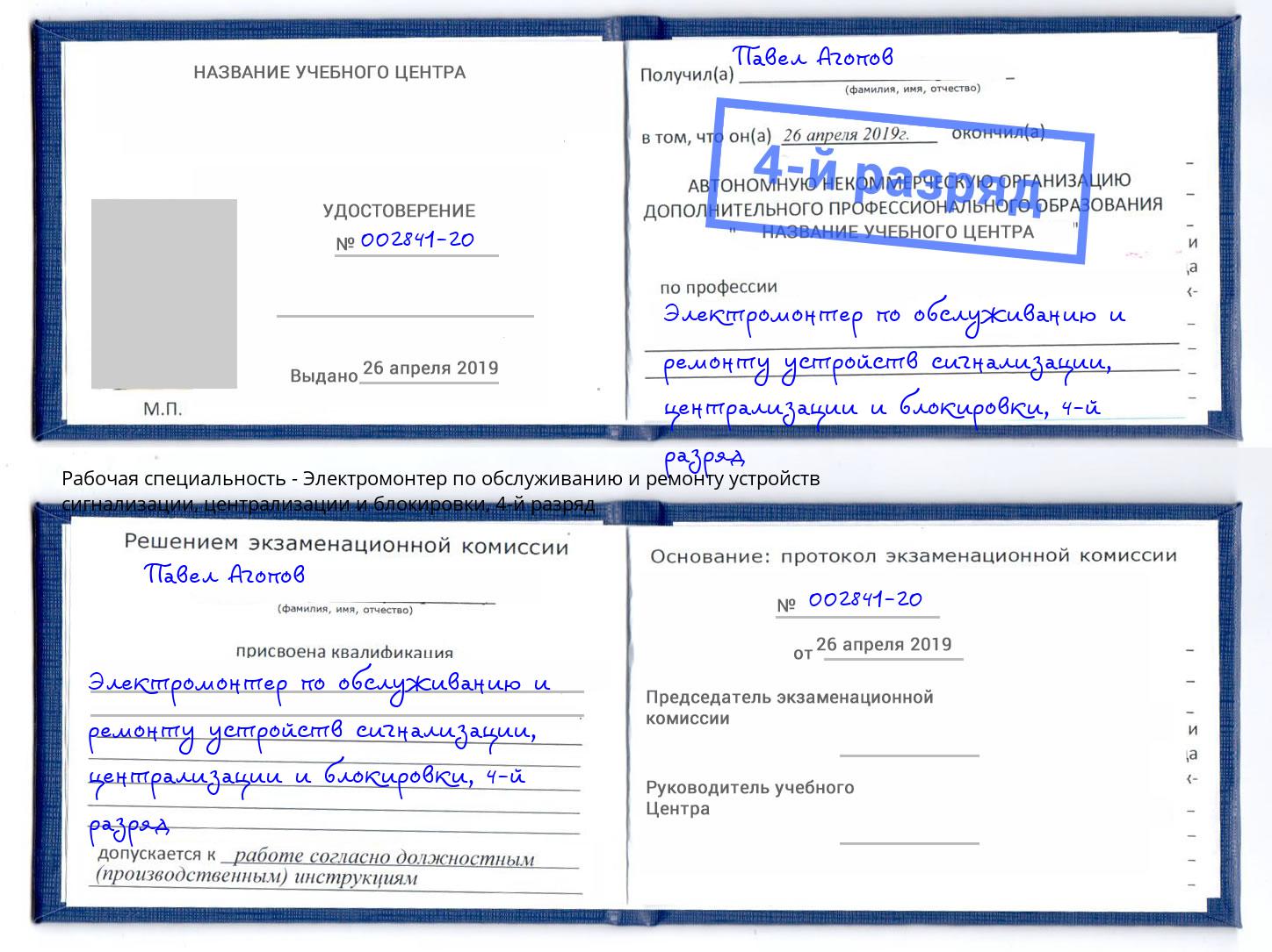 корочка 4-й разряд Электромонтер по обслуживанию и ремонту устройств сигнализации, централизации и блокировки Белая Калитва