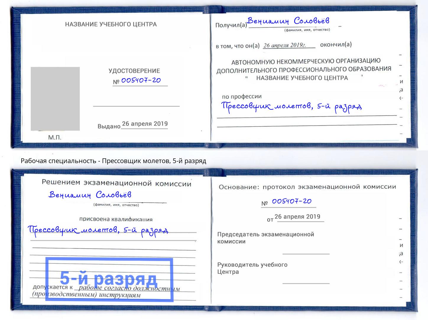 корочка 5-й разряд Прессовщик молетов Белая Калитва