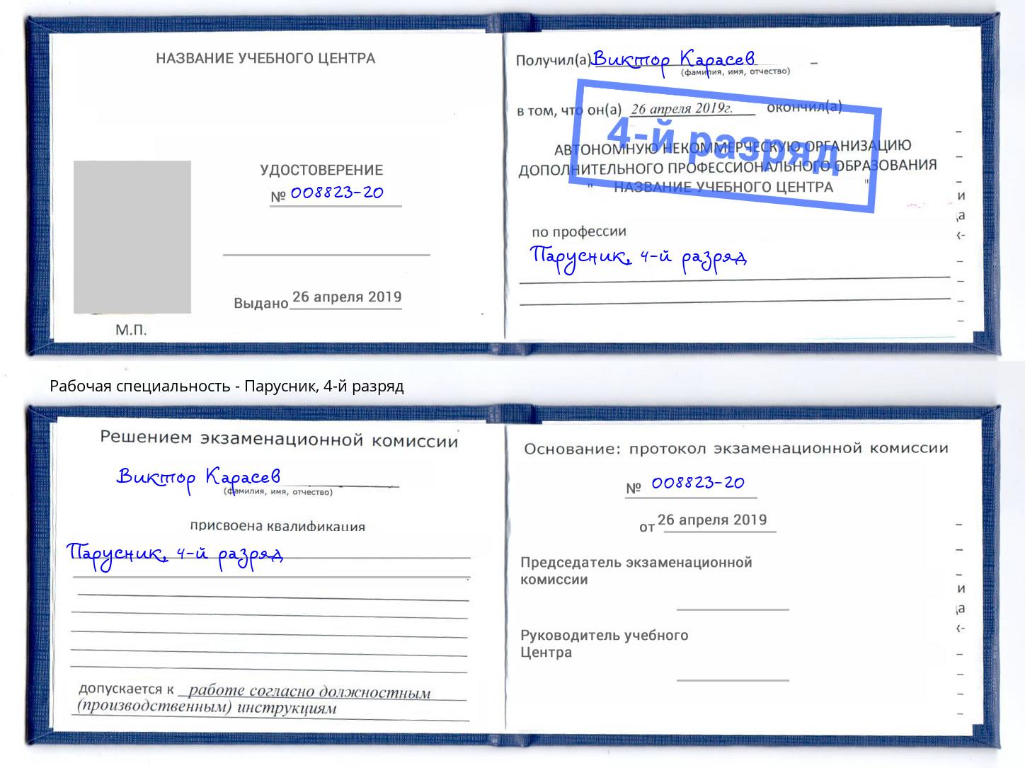 корочка 4-й разряд Парусник Белая Калитва