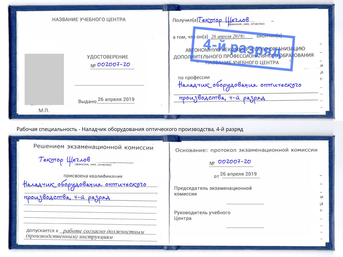 корочка 4-й разряд Наладчик оборудования оптического производства Белая Калитва